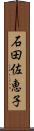 石田佐恵子 Scroll