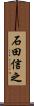石田信之 Scroll