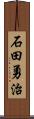 石田勇治 Scroll