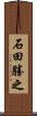 石田勝之 Scroll