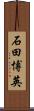 石田博英 Scroll
