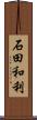 石田和利 Scroll