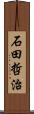 石田哲治 Scroll