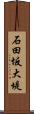 石田坂大堤 Scroll
