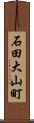 石田大山町 Scroll