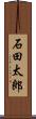 石田太郎 Scroll