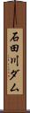 石田川ダム Scroll