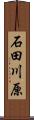 石田川原 Scroll