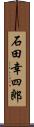 石田幸四郎 Scroll