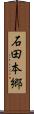 石田本郷 Scroll