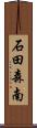 石田森南 Scroll