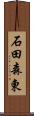 石田森東 Scroll