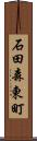 石田森東町 Scroll