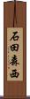 石田森西 Scroll