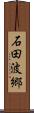 石田波郷 Scroll