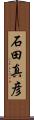 石田真彦 Scroll