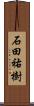 石田祐樹 Scroll