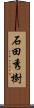 石田秀樹 Scroll