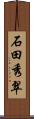 石田秀翠 Scroll