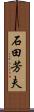 石田芳夫 Scroll