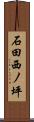 石田西ノ坪 Scroll
