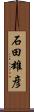 石田雄彦 Scroll