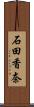 石田香奈 Scroll