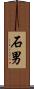 石男 Scroll
