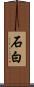 石白 Scroll