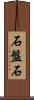 石盤石 Scroll
