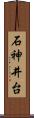 石神井台 Scroll
