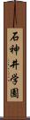 石神井学園 Scroll