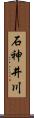 石神井川 Scroll