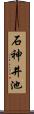 石神井池 Scroll
