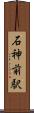 石神前駅 Scroll