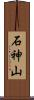 石神山 Scroll