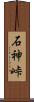 石神峠 Scroll