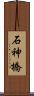 石神橋 Scroll