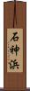 石神浜 Scroll