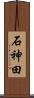 石神田 Scroll