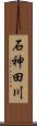 石神田川 Scroll
