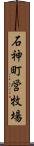 石神町営牧場 Scroll