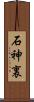石神裏 Scroll