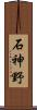 石神野 Scroll