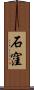 石窪 Scroll