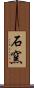 石窯 Scroll