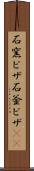 石窯ピザ Scroll