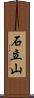 石立山 Scroll