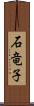 石竜子 Scroll