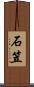 石笠 Scroll